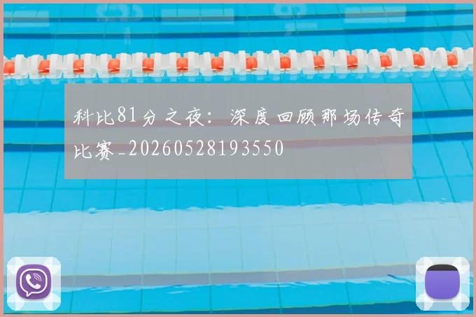 科比81分之夜：深度回顾那场传奇比赛_20260528193550