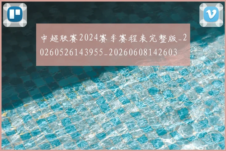 中超联赛2024赛季赛程表完整版_20260526143955_20260608142603