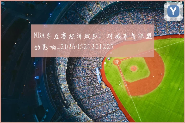NBA季后赛经济效应:对城市与联盟的影响_20260521201227
