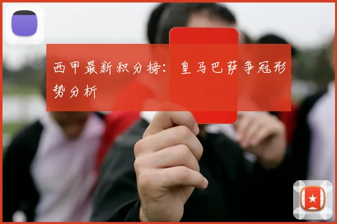 西甲最新积分榜:皇马巴萨争冠形势分析