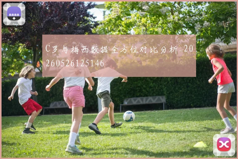 C罗与梅西数据全方位对比分析_20260526125146