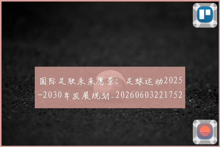 国际足联未来愿景:足球运动2025-2030年发展规划_20260603221752
