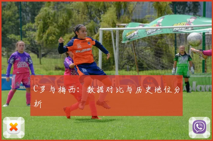 C罗与梅西：数据对比与历史地位分析