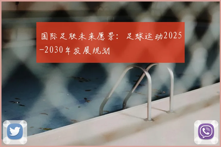 国际足联未来愿景：足球运动2025-2030年发展规划