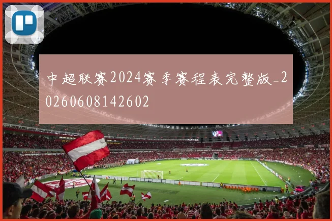 中超联赛2024赛季赛程表完整版_20260608142602