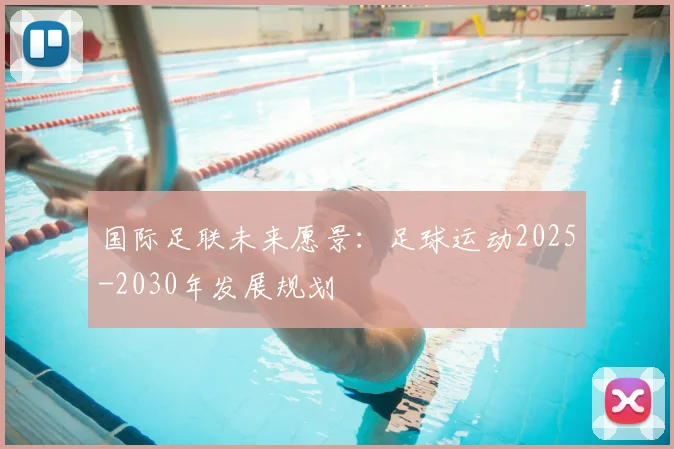 国际足联未来愿景：足球运动2025-2030年发展规划