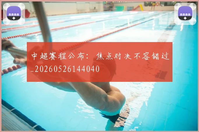 中超赛程公布:焦点对决不容错过_20260526144040