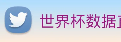 世界杯数据直达通道 Logo